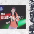 霖如萱 - 散了就好