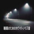 White Noise Ambient、Sleepy White Noise Naptime、White Noise Focus Audio - シンクサウンド