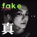 真 (fake)