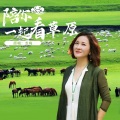 龙梅 - 陪你一起看草原