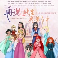 _毛毛酱_、夏璃夜、Vicky宣宣、三畿道、花玲、喵酱油、Aki - 再遇此生光影中