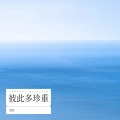 紫妍 - 彼此多珍重