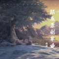 佳禧（吴佳兴） - 人间道