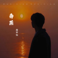 周半仙 - 南燕