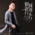龙奔 - 做我老婆行不行