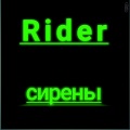 Rider - Сирены (Explicit)