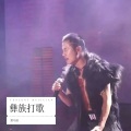 黑马哥 - 打歌
