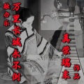 真荣瑞东 - 万里长城永不倒