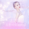 星谣、诗淇、睡一下午了亚、岸萤 - 这是我一直想对你说的话