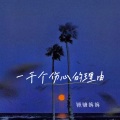 铁锤妹妹 - 一千个伤心的理由