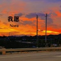 Nora - 我愿
