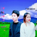 鲁康俊 - 誓言、谎言 (鲁康俊 remix)