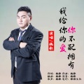 我给你的爱你不配拥有 (DJ小魏版)