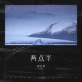 韩佳诺 - 两点半