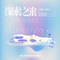 探索之旅--鹏友时光2周年海口站推广曲 (Remix)