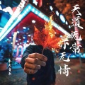 奉天音乐 - 马家三柱香