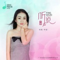 王馨 - 听说