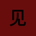 球球 - 瑜 (Yú)