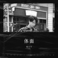 张天宇 - 谁记得