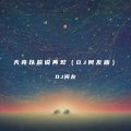 DJ何友 - 天亮以前说再见