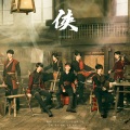 Crown-Q翻唱团、Youen大茄子、八十五、小冯、茜茜Atin - 侠
