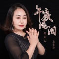 王爱华 - 午夜流泪的女人