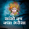 Shyam - Sanson Ka Kya Bharosa