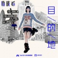 鹿晓希LUCY - 目的地