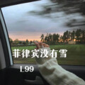 L99 - 菲律宾没有雪
