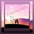 Jew、Чешир - Я любил тебя