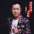 付飞社 - 想给爹娘磕个头
