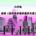 装笨（我到底多傻多笨多天真）