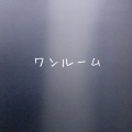 林奈恵 - ワンルーム