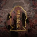 百字明