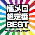 懐メロ超定番BEST~令和に聴く昭和J-POP~