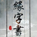 小念姑凉 - 缘字书