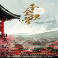 小念姑凉 - 千金埋骨