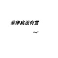 Ang7 - 菲律宾没有雪