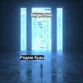 Рядом будь