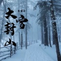 大雪封山