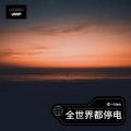 戎一Neo - 全世界都停电
