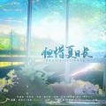 将酉_Sauce、宿烦天 - 但惜夏日长