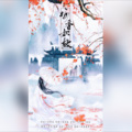 李易安 - 梅香如故