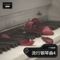 钢琴曲纯音乐版