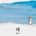 戴雨哲 - 不完整的天空