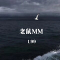 L99 - 老鼠MM (远)
