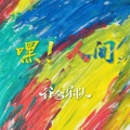 谷仓乐队 - 嘿！人间