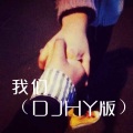DJHY - 我们