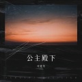 可爱冬 - 公主殿下