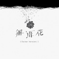 解语花 - 暗示分离